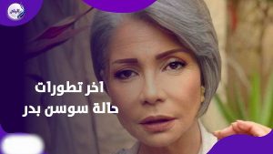 تدخل جراحي عاجل لـ سوسن بدر بعد إصابتها بكسر في القدم