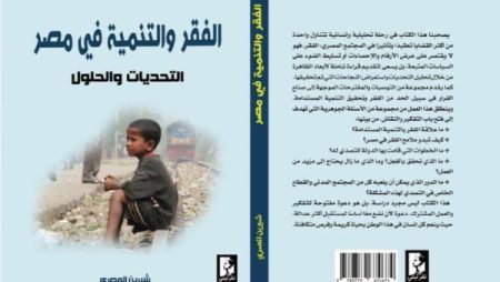 إطلاق كتاب «الفقر والتنمية في مصر: التحديات والحلول» بمعرض القاهرة الدولي للكتاب.. قراءة حقوقية توثق مسار الدولة نحو التنمية المستدامة