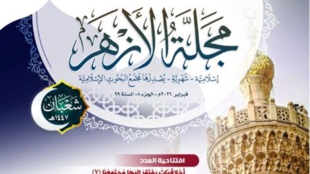 البحوث الإسلامية يصدر عدد شعبان من مَجَلَّة الأزهر عن تحويل القِبلة