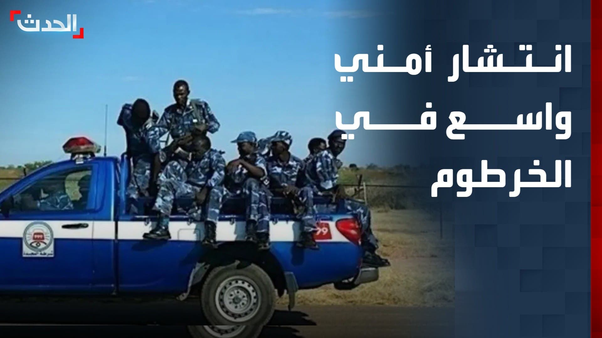 الشرطة السودانية تعود بقوة إلى شوارع الخرطوم