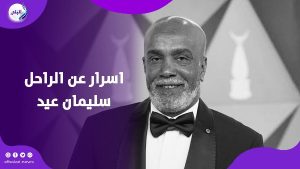 أحمد السقا يكشف أسرارًا إنسانية مؤثرة عن الراحل سليمان عيد