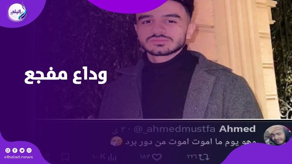 دور برد السبب.. كيف تنبأ البلوجر أحمد مصطفى برحيله؟