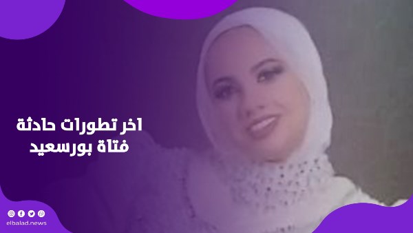 متقدرش تعمل كده لوحدها.. دفاع المتهمة يتمسك بوجود أطراف أخرى في حادثة فتاة بورسعيد