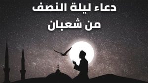 أهم الأعمال المستحبة في ليلة النصف من شعبان للتقرب إلى الله.. فيديو