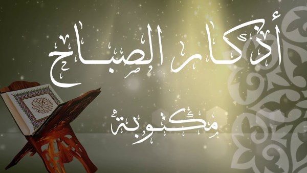 أذكار الصباح مكتوبة.. تشرح صدرك وتحصنك