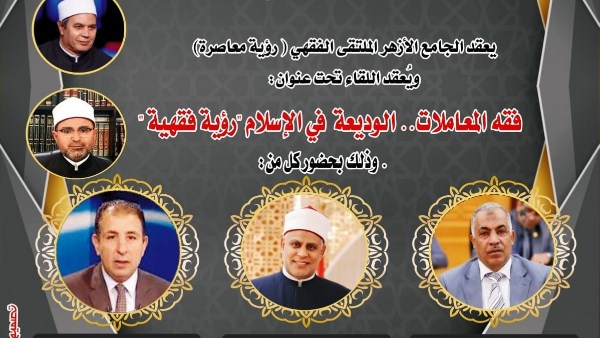 الملتقى الفقهي بالجامع الأزهر يناقش اليوم فقه المعاملات.. الوديعة في الإسلام