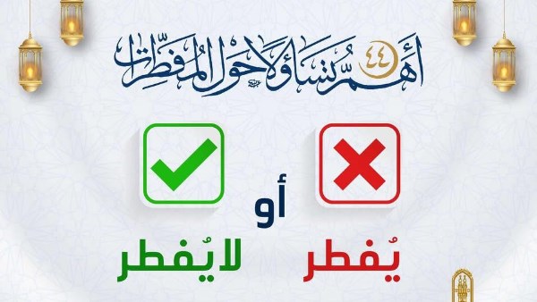 يفطر أم لا يفطر؟ .. الأزهر للفتوى يوضح 44 حُكمًا حول المفطرات
