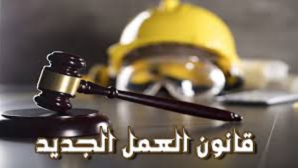 تكافؤ الفرص أساس التوظيف في قانون العمل الجديد .. تفاصيل