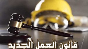 هل ينجح قانون العمل الجديد في إنهاء فوضى التعيينات وترسيخ العدالة الوظيفية؟ تفاصيل