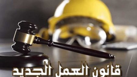 هل ينجح قانون العمل الجديد في إنهاء فوضى التعيينات وترسيخ العدالة الوظيفية؟ تفاصيل
