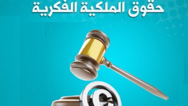 الحبس والغرامة لمخالفي قانون حماية الملكية الفكرية
