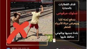 النقل تناشد المواطنين المشاركة في التوعية بمخاطر رشق الأطفال للقطارات بالحجارة.. وهذه عقوبة الجريمة