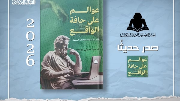 هيئة الكتاب تصدر «عوالم على حافة الواقع» لـ مينا سيتي يوسف
