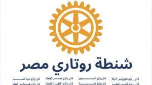من بينها بني سويف.. مبادرة إنسانية من روتاري مصر لتوزيع شنط الخير في 13 محافظة