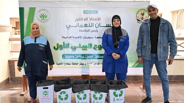 جامعة سوهاج الأهلية تدعم ثقافة الاستدامة وإعادة التدوير بتوزيع حاويات صديقة للبيئة للكليات