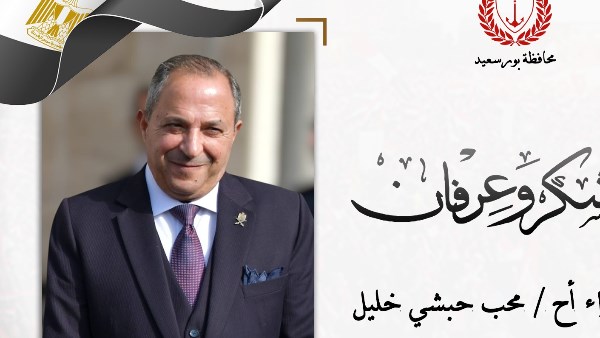 صاحب الأثر الإنساني قبل الإداري.. محافظة بورسعيد تقدم الشكر للواء محب حبشي
