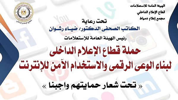 «حمايتهم… واجبنا» ندوة لتعزيز الوعي الرقمي وصون الهوية الوطنية بدمياط
