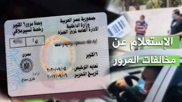 الاستعلام عن مخالفات المرور 2026 أونلاين وخطوات السداد والتظلم بسهولة