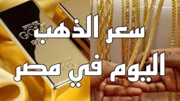 ارتفاع سعر الذهب الآن في مصر.. عيار 21 فاق التوقعات ارتفاع سعر الذهب الآن في مصر.. عيار 21 فاق التوقعات