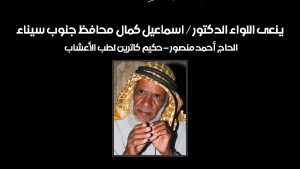 محافظ جنوب سيناء ينعى «حكيم كاترين».. مسيرة حافلة في الطب والعلاج الأعشاب