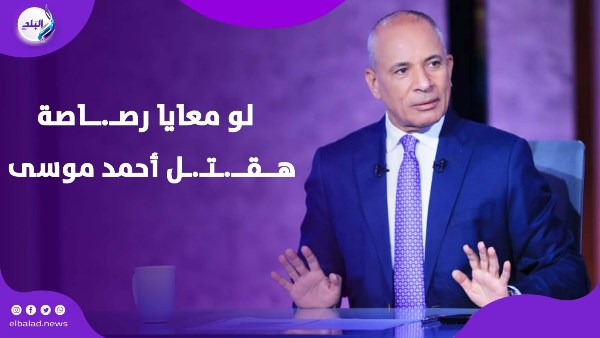 لو معايا رصـ.ــاصة واحدة هــقــ.ـتـ.ـل أحمد موسى.. تــحـ.ـريـض علني وبلاغ عاجل على الهواء