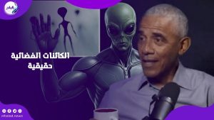 سر يكشفه باراك أوباما عن الكائنات الفضائية