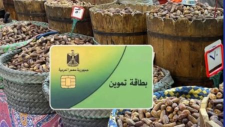 مقابل نقاط الخبز.. حقيقة صرف ياميش رمضان مجانا على بطاقة التموين