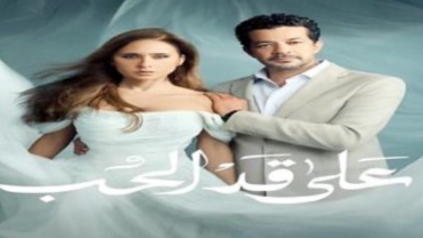 رمضان 2026 .. التفاصيل الكاملة لمسلسل على قد الحب والقنوات الناقلة