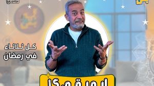 طرح البوستر الرسمي لبودكاست «إيه بقى؟!» لصبري فواز