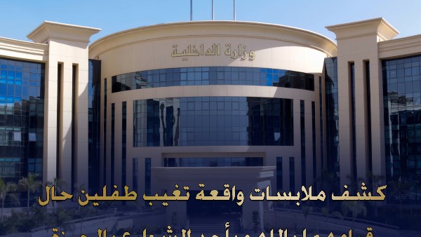 العثور على طفلين متغيبين بأبو النمرس بعد تداول صورهما على السوشيال