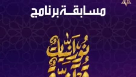 مسابقة برنامج نورانيات قرآنية على صدى البلد .. سؤال اليوم الـ 25 من رمضان
