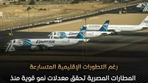 المطارات المصرية تسجل 6.8 مليون راكب في الربع الأول من 2026 ونمو بنسبة 15%