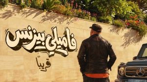 إعلان فاميلي بيزنس لـ محمد سعد استعدادا لطرحه قريبا بالسينمات