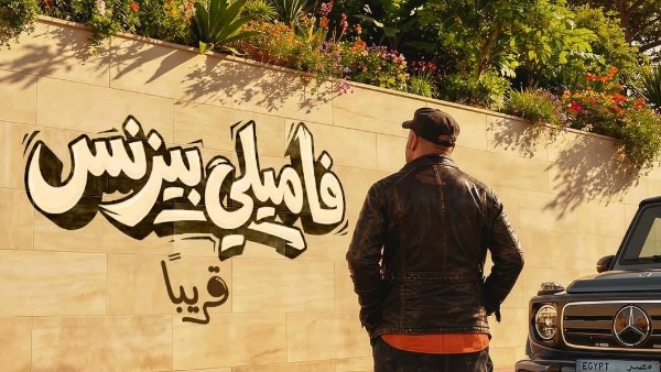 إعلان فاميلي بيزنس لـ محمد سعد استعدادا لطرحه قريبا بالسينمات