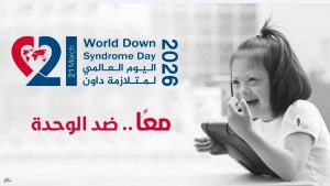 اليوم العالمي لمتلازمة داون.. رسائل توعوية تحت شعار معا ضد الوحدة