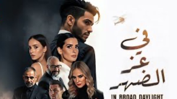 «في عز الظهر» يدخل قائمة الأعلى مشاهدة في مصر.. تفاصيل