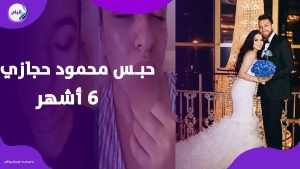 أول تعليق من محمود حجازي بعد الحكم بحـــبـ.ــسه 6 أشهر