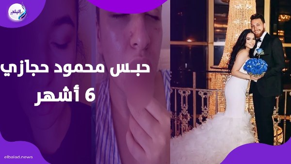 أول تعليق من محمود حجازي بعد الحكم بحـــبـ.ــسه 6 أشهر