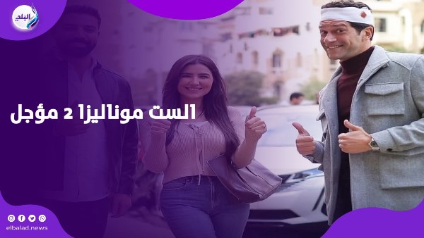 بعد نجاحه في رمضان 2026.. هل يقدم الست موناليزا 2؟