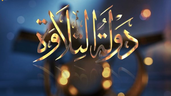 موعد الحلقة النهائية لبرنامج دولة التلاوة.. اعرف المتسابقين والقنوات الناقلة