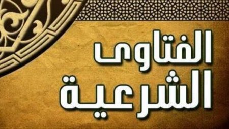 فتاوى| حكم صيام الست من شوال إذا وافق جمعة… ماذا تفعل لتكفير ذنوب الأسبوع؟…. إمام المسجد الحرام يكشف عن أعظم أسباب النجاة من النار