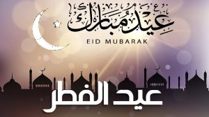 الفئات المستثناة من إجازة عيد الفطر 2026