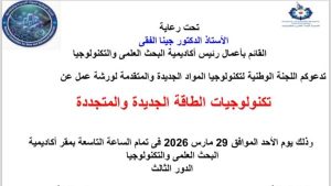 البحث العلمي تنظم ورشة تكنولوجيات الطاقة الجديدة والمتجددة.. تفاصيل الحضور