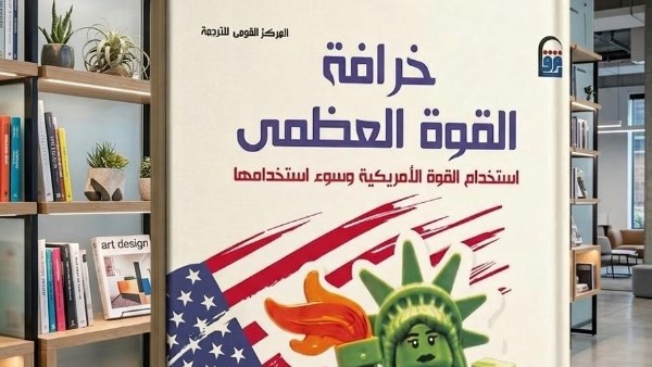 وسط تصاعد طبول الحرب.. “خرافة القوة العظمى” إصدار جديد للمركز القومي للترجمة