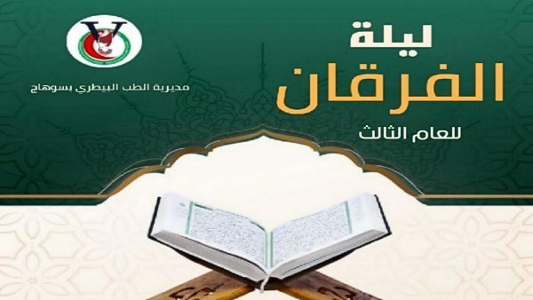 غدًا.. تكريم حفظة القرآن الكريم بحفل الطب البيطري في سوهاج
