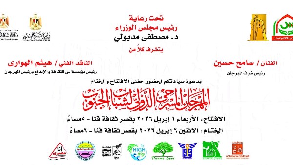 “صوت المسرح”فى افتتاح مهرجان شباب الجنوب بدورته العاشرة بقنا