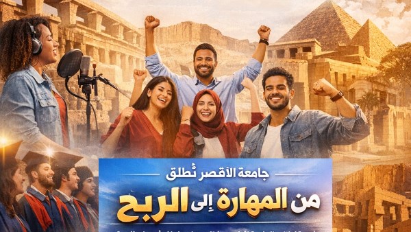 جامعة الأقصر تعلن إطلاق المشروع التدريبي «من المهارة إلى الربح»