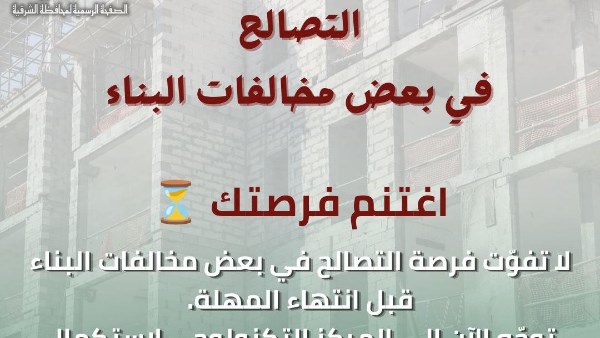 الشرقية.. الانتهاء من 175 ألف طلب تصالح على مخالفات البناء