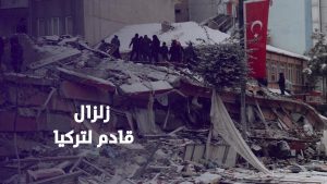 قوته 7 ريختر.. دراسة تحذر من زلزال محتمل يهدد تركيا في الفترة المقبلة