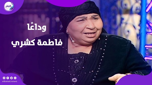 وداعًا فاطمة كشري … نهاية رحلة فنية طويلة
